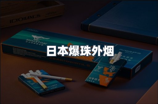 日本爆珠外烟