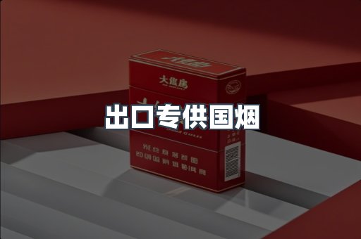 出口专供国烟